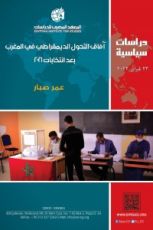كتاب أفاق التحول الديمقراطي بالمغرب بعد انتخابات 2021