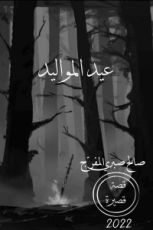 كتاب عيد المواليد