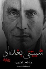 رواية شيبتني بغداد