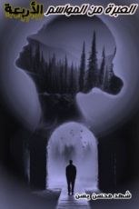 كتاب العبرة من المواسم الأربعة