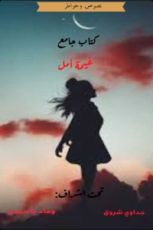 كتاب غيمة أمل