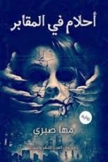 رواية أحلام في المقابر