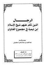 كتاب الرجال الذين تكلم عليهم شيخ الإسلام ابن تيمية في مجموع الفتاوى