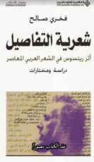 كتاب شعرية التفاصيل
