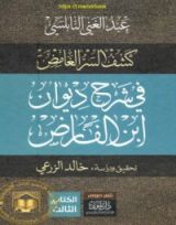 كتاب كشف السر الغامض في شرح ديوان ابن الفارض 3