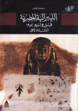 كتاب الليبرالية المصرية قبل يوليو 1952
