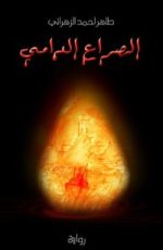 رواية الصراع الدامي