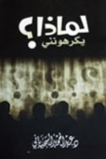 كتاب لماذا يكرهونني ؟