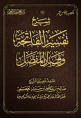 كتاب تفسير الفاتحة وقصار المفصل