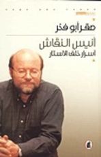 كتاب أنيس النقاش