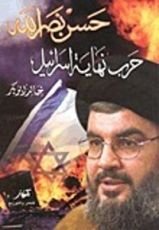 كتاب حسن نصر الله: حرب نهاية اسرائيل