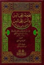 كتاب بهجة المجالس وأنس المجالس