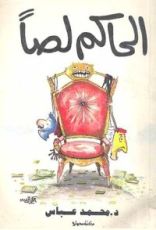 رواية الحاكم لصاً