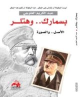 كتاب بسمارك وهتلر الأصل والصورة