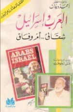 كتاب العرب و اسرائيل