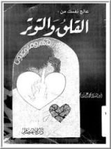 كتاب عالج نفسك من القلق والتوتر