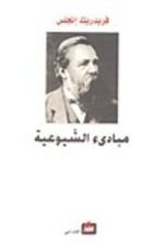 كتاب مبادئ الشيوعية