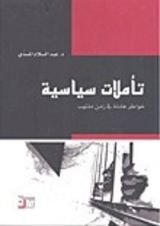 كتاب تأملات سياسية؛ خواطر هادئة في زمن ملتهب