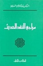 كتاب مراجع النقد الحديث