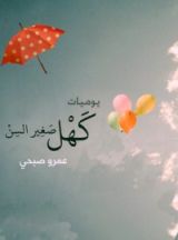 كتاب يوميات كهل صغير السن