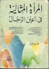 كتاب المرأه المثالية في أعين الرجال