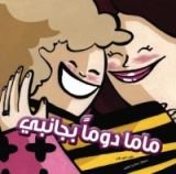 كتاب Mom is Always by my Side ماما دوما بجانبي