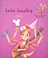 كتاب Mom’s job وظيفة ماما