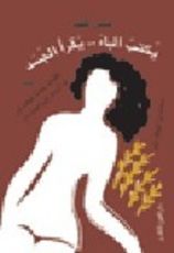 كتاب يكتب الباء يقرأ الجسد