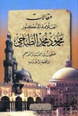 كتاب مقالات العلامة الطناحي: صفحات في التراث والتراجم واللغة والأدب #1