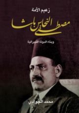 كتاب زعيم الأمة مصطفى النحاس باشا وبناء الدولة الليبرالية