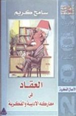 كتاب العقاد في معاركه الأدبية والفكرية
