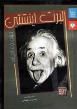كتاب ألبرت أينشتين - حياته وغرامياته