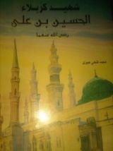 كتاب شهيد كربلاء الحسين بن علي رضي الله عنه
