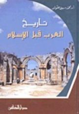 كتاب تاريخ العرب قبل الإسلام