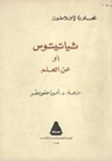 كتاب ثياتيتوس