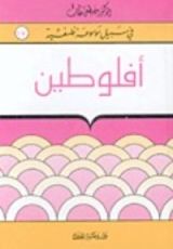 كتاب أفلوطين