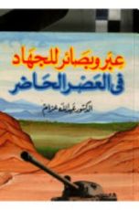 كتاب عبر وبصائر للجهاد في العصر الحاضر