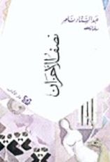 كتاب نصف الاحزان