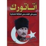كتاب أتاتورك و دوره في القضاء على الخلافة العثمانية