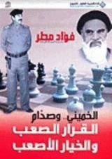 كتاب الخميني.. وصدام القرار الصعب والخيار الأصعب