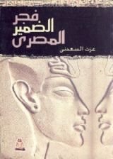 كتاب فجر الضمير المصري