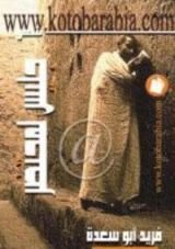 كتاب جليس لمحتضر