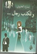 رواية وللكذب رجال
