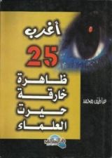 كتاب أغرب 25 ظاهرة حيرت العلماء