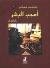 كتاب أعجب البشر