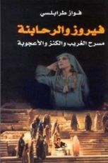 كتاب فيروز والرحابنة مسرح الغريب والكنز والأعجوبة
