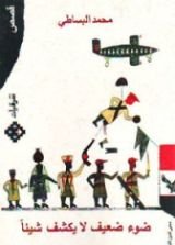 كتاب ضوء ضعيف لا يكشف شيئا