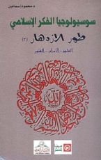 كتاب سوسيولوجيا الفكر الإسلامي