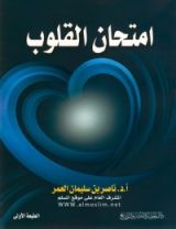 كتاب امتحان القلوب