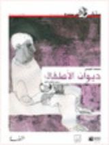 كتاب ديوان الأطفال